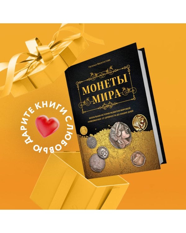 Монеты мира. Визуальная история развития мировой нумизматики от древности до наших дней
