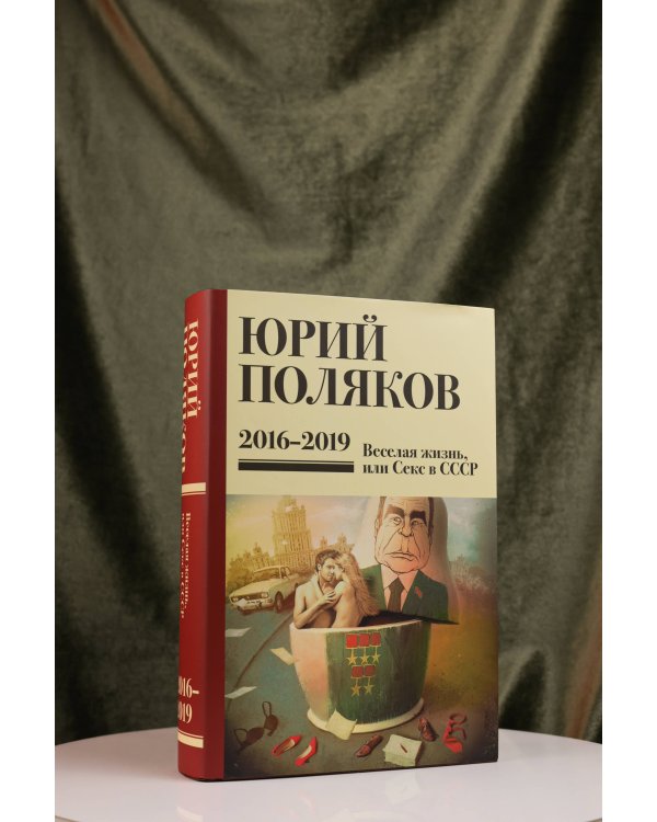 Собрание сочинений. Том 9. 2016-2019