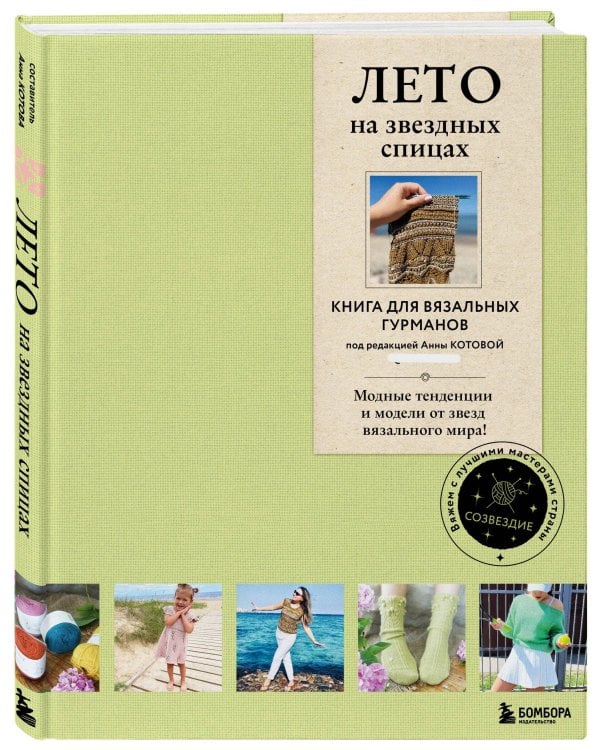 ЛЕТО на звездных спицах. Книга для вязальных гурманов. Модные тенденции и модели от звезд вязального мира!