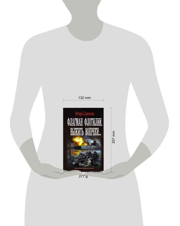 Флагман Флотилии. Выжить вопреки