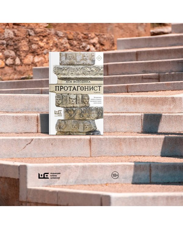 Протагонист