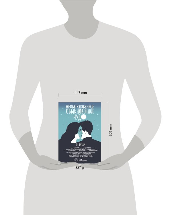 Необыкновенное обыкновенное чудо. О любви