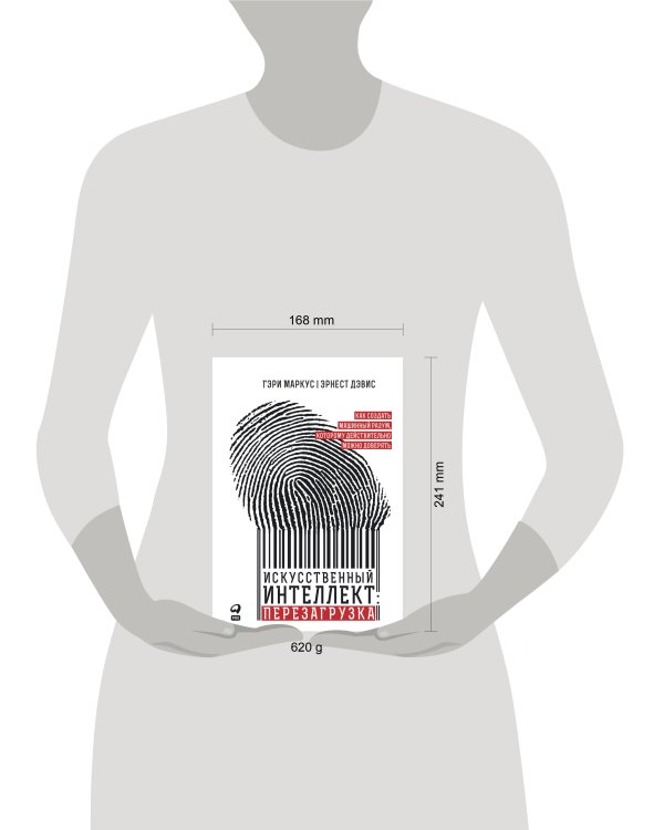 Искусственный интеллект: перезагрузка : Как создать машинный разум, которому действительно можно доверять