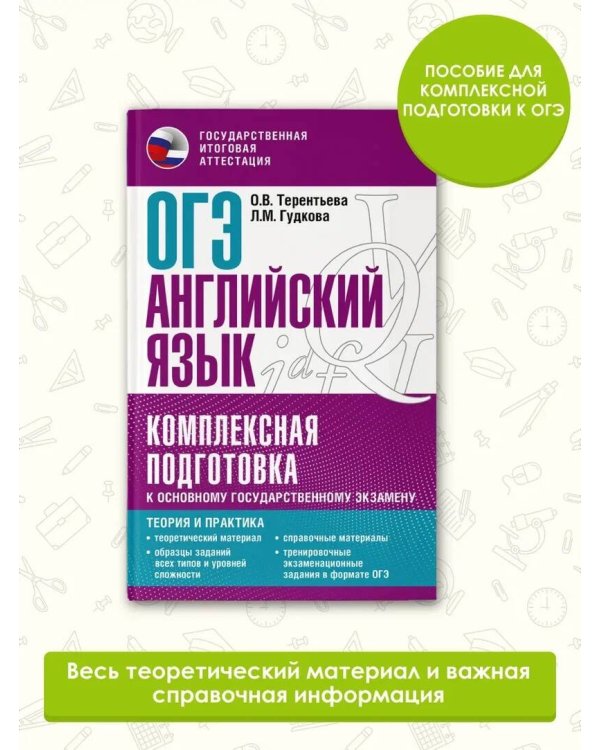 ОГЭ. Английский язык. Комплексная подготовка к основному государственному экзамену: теория и практика