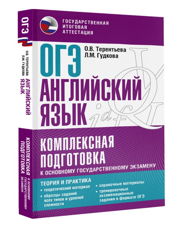 ОГЭ. Английский язык. Комплексная подготовка к основному государственному экзамену: теория и практика
