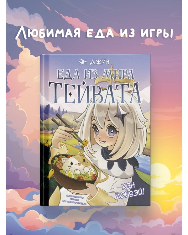 Хэн мэйвэй! Еда из мира Тейвата. Неофициальное издание для фанатов Геншина