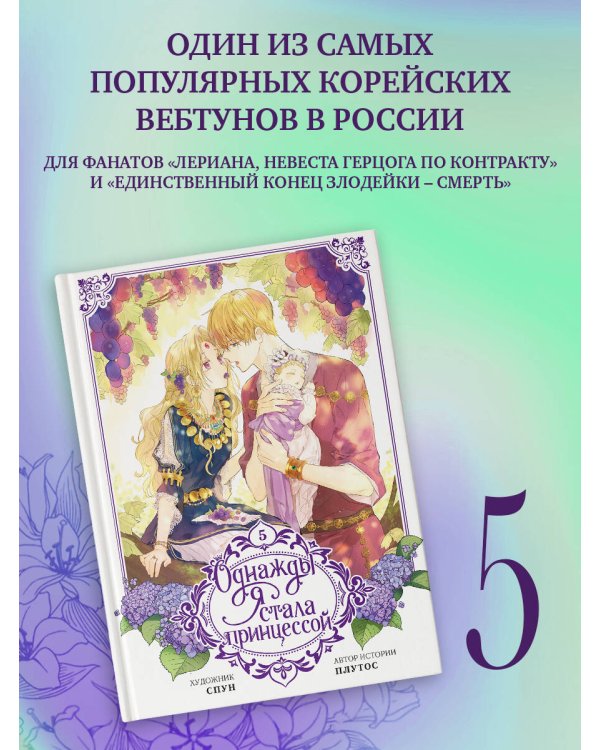 Однажды я стала принцессой. Том 5 (вебтун)