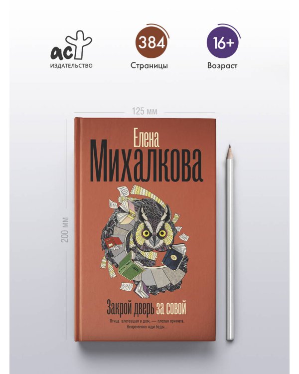 Закрой дверь за совой