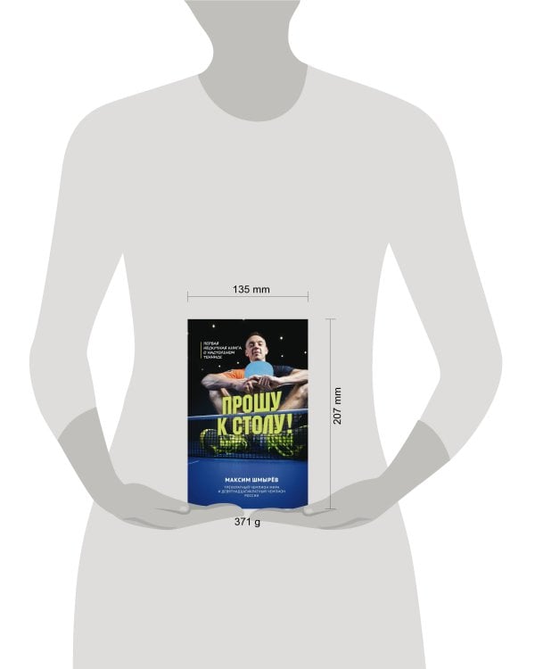 Прошу к столу. Первая нескучная книга о настольном теннисе