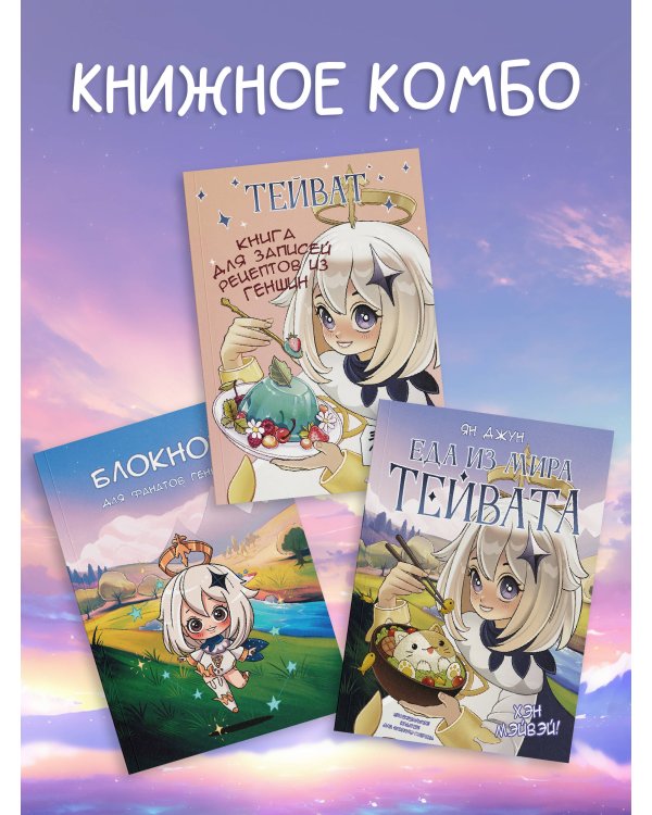 Хэн мэйвэй! Еда из мира Тейвата. Неофициальное издание для фанатов Геншина