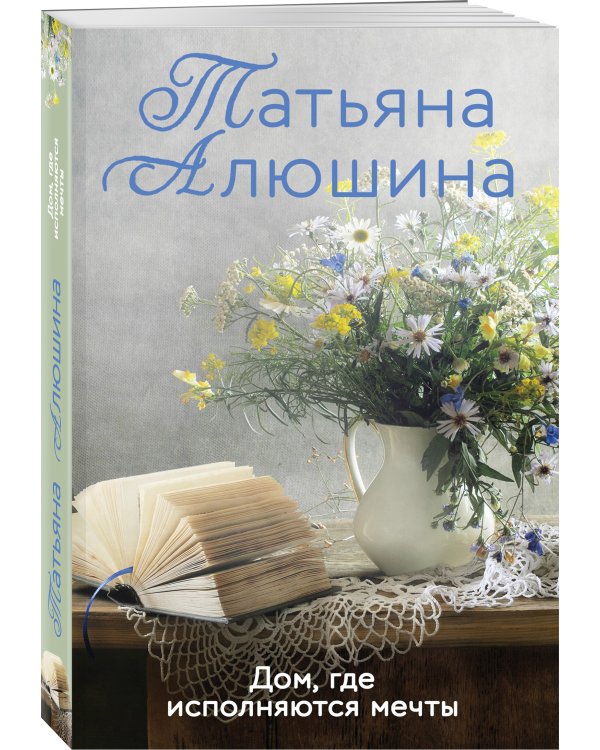 Дом, где исполняются мечты