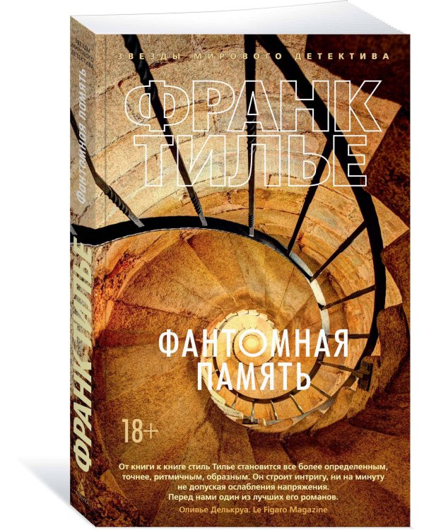 Фантомная память