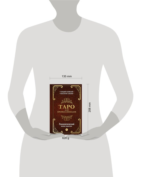 Таро для профессионалов. Психологический анализ практики