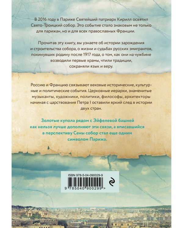 Золотые купола над Парижем