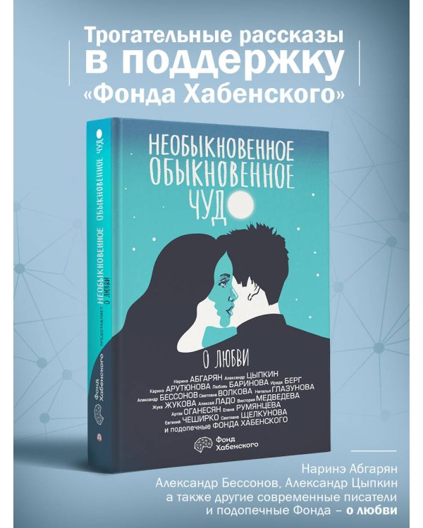 Необыкновенное обыкновенное чудо. О любви