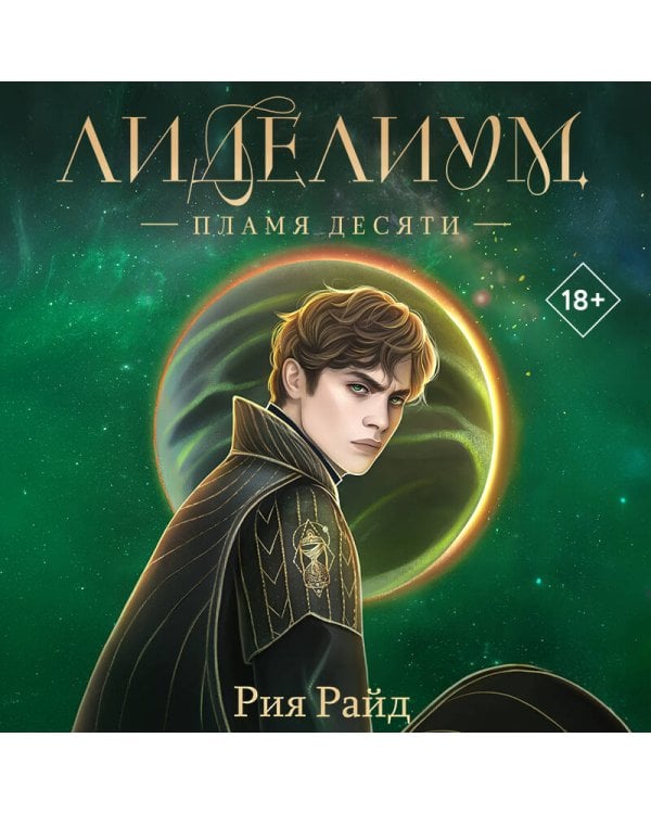 Лиделиум. Пламя Десяти