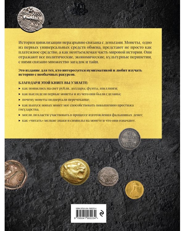 Монеты мира. Визуальная история развития мировой нумизматики от древности до наших дней