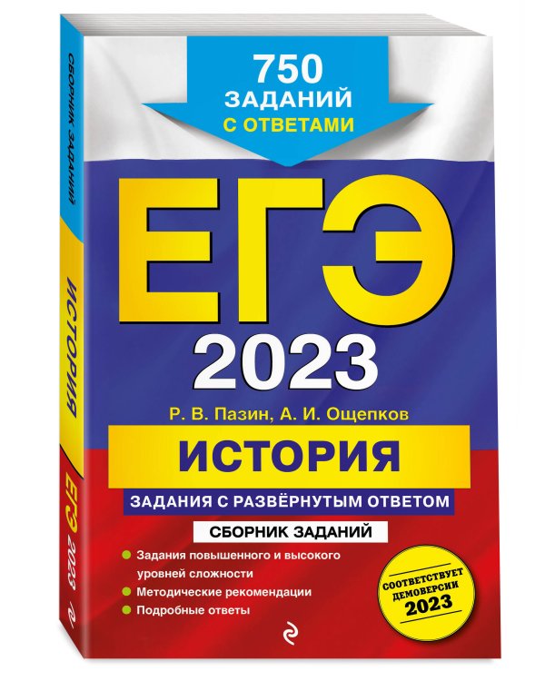 ЕГЭ-2023. История. Задания с развёрнутым ответом. Сборник заданий