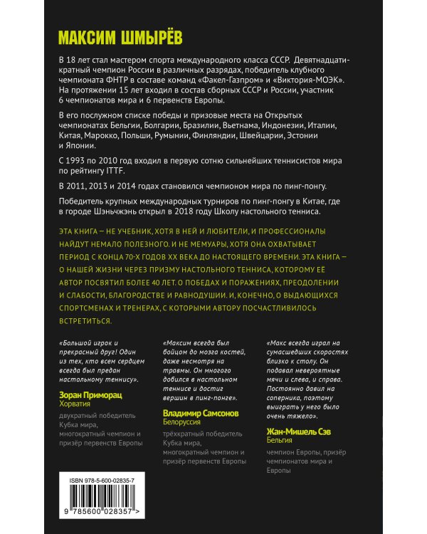 Прошу к столу. Первая нескучная книга о настольном теннисе