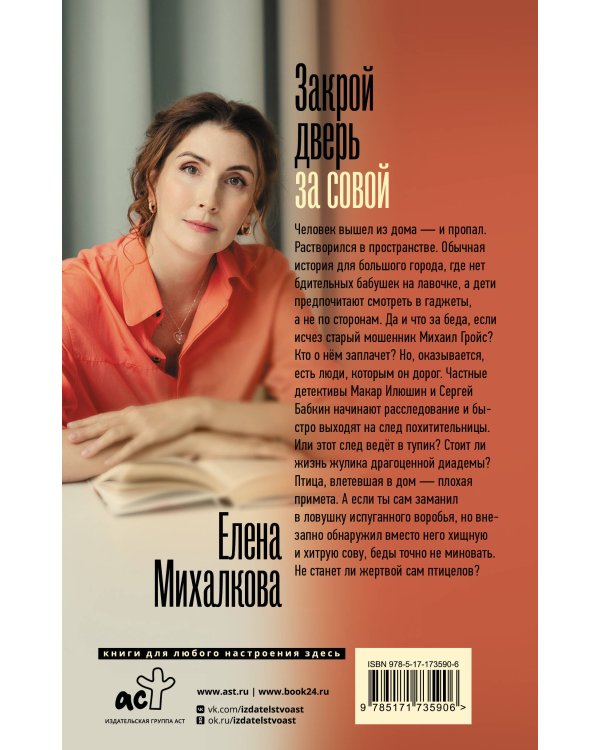 Закрой дверь за совой