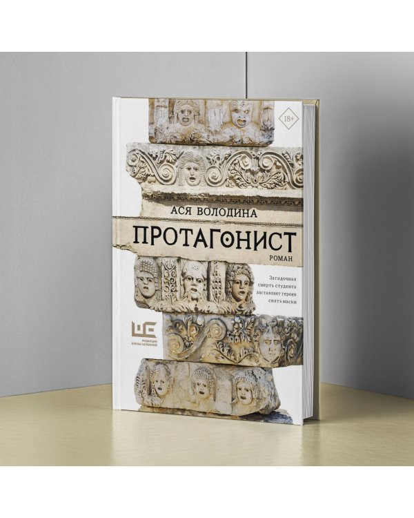 Протагонист