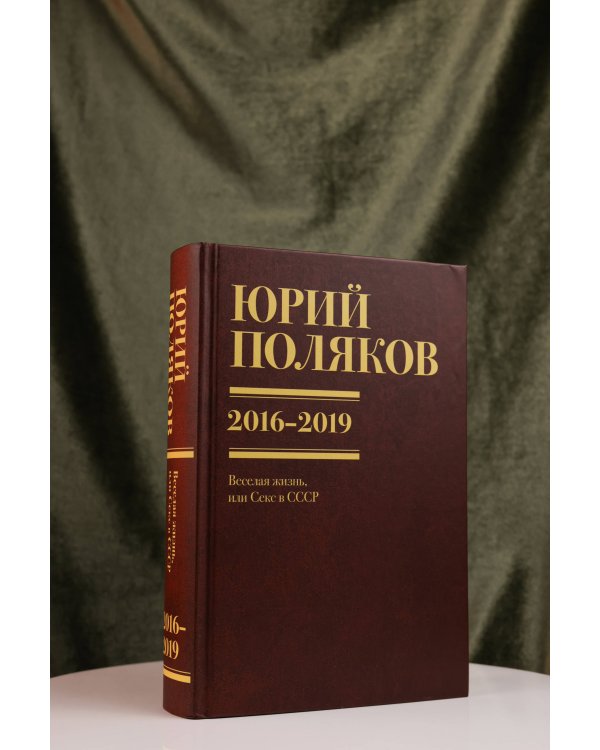 Собрание сочинений. Том 9. 2016-2019