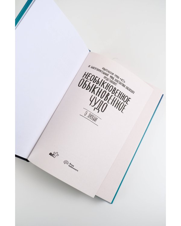 Необыкновенное обыкновенное чудо. О любви