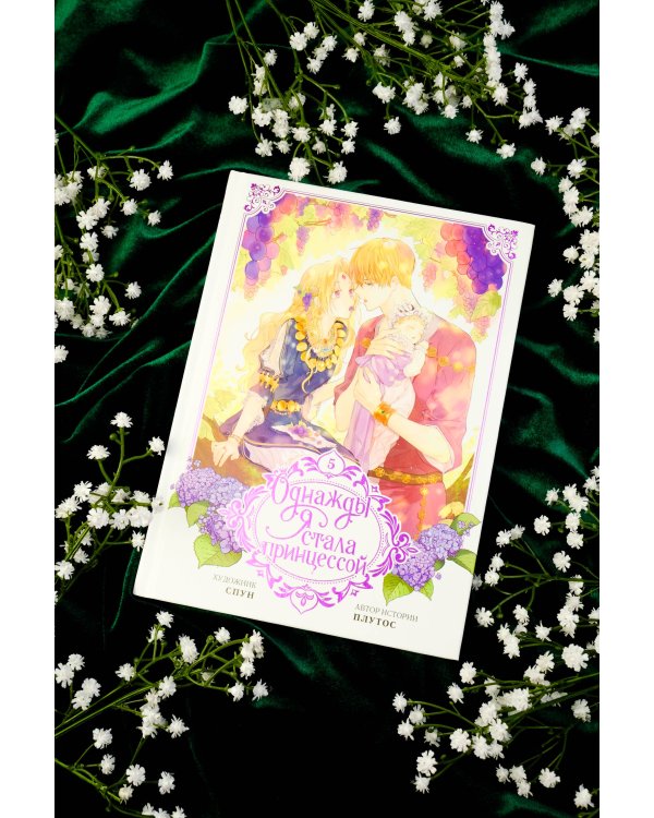 Однажды я стала принцессой. Том 5 (вебтун)