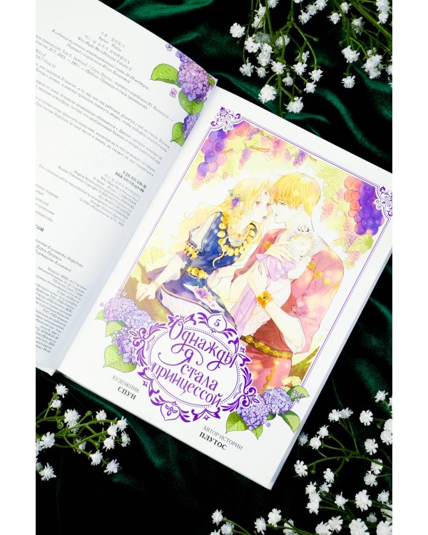 Однажды я стала принцессой. Том 5 (вебтун)