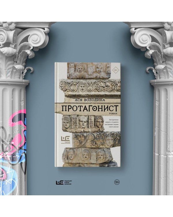 Протагонист