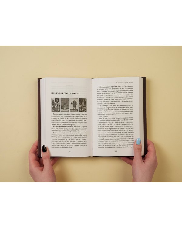 Таро для профессионалов. Психологический анализ практики