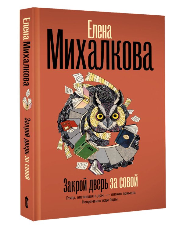 Закрой дверь за совой