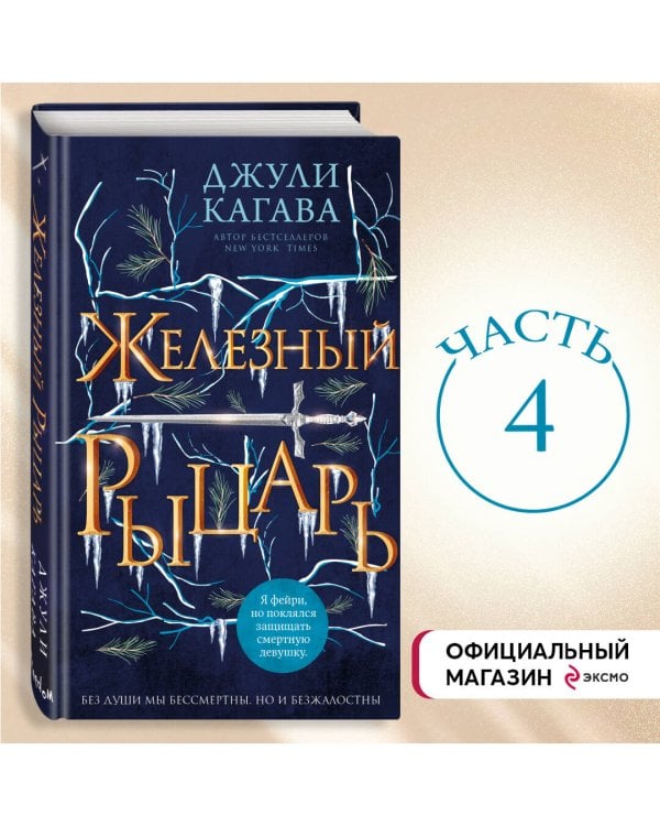 Железный рыцарь (#4)