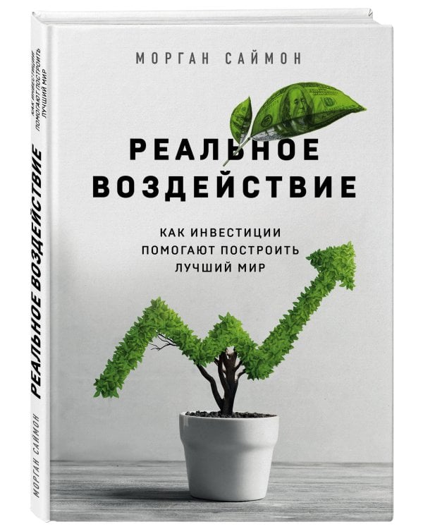 Реальное воздействие. Как инвестиции помогают построить лучший мир