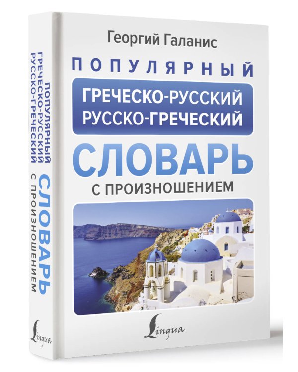 Популярный греческо-русский русско-греческий словарь с произношением