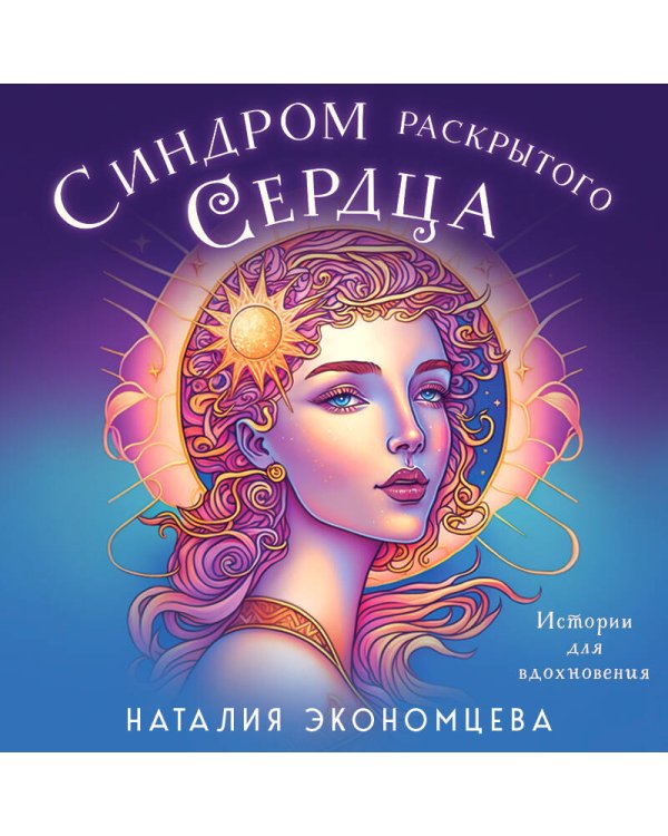 Синдром раскрытого сердца