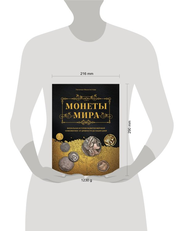 Монеты мира. Визуальная история развития мировой нумизматики от древности до наших дней