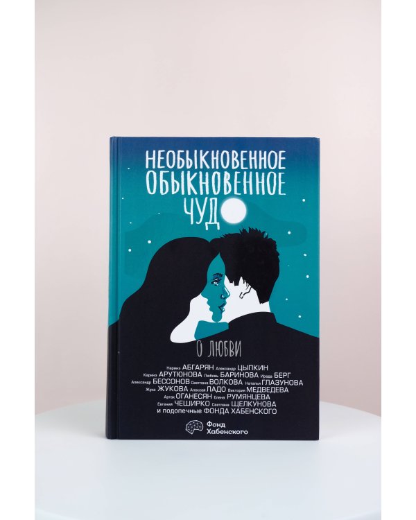 Необыкновенное обыкновенное чудо. О любви