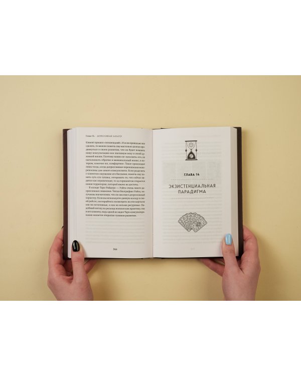 Таро для профессионалов. Психологический анализ практики