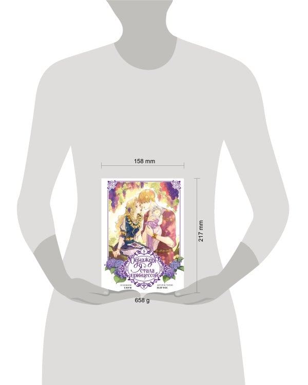 Однажды я стала принцессой. Том 5 (вебтун)