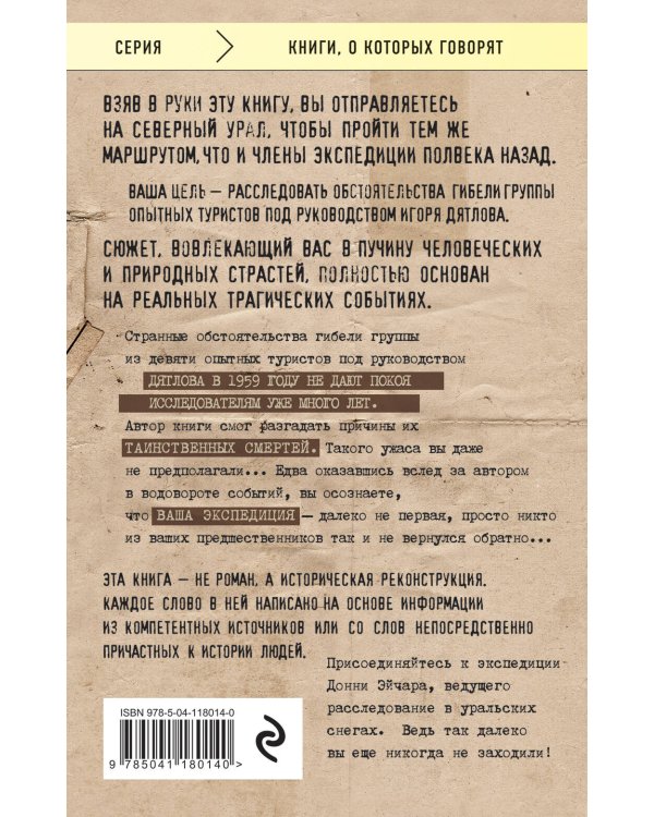 Тайна перевала Дятлова. Захватывающая история погибшей экспедиции