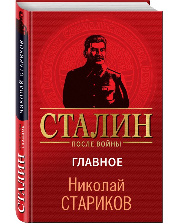 Сталин после войны. Главное