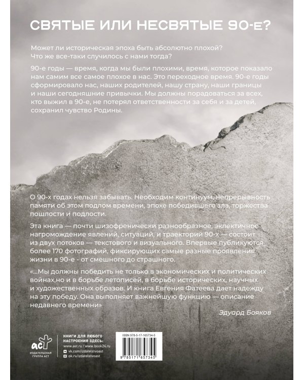Святые 90-е. Страна в тени