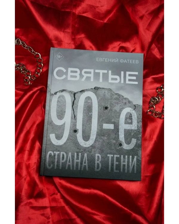 Святые 90-е. Страна в тени