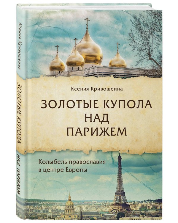 Золотые купола над Парижем