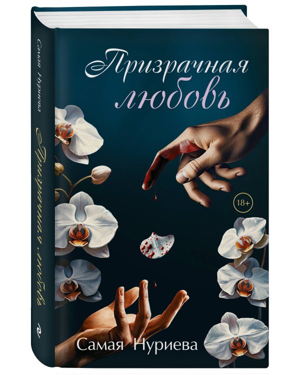 Призрачная любовь