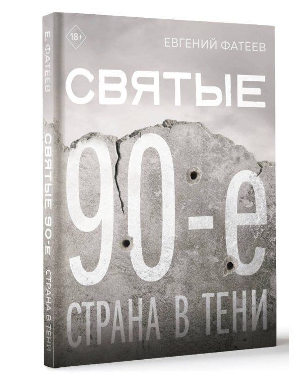 Святые 90-е. Страна в тени