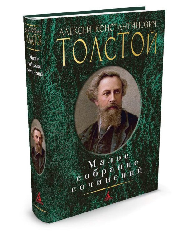 Малое собрание сочинений