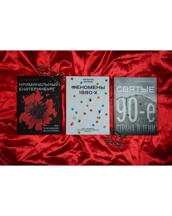 Святые 90-е. Страна в тени