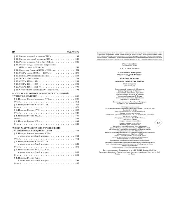 ЕГЭ-2023. История. Задания с развёрнутым ответом. Сборник заданий